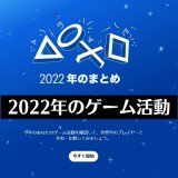 『あなたのPlayStation 2022』で今年獲得したトロフィーを確認しよう！【年明け後に12月31日分も加算】