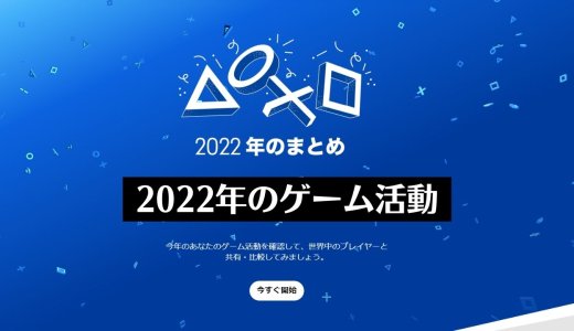 『あなたのPlayStation 2022』で今年獲得したトロフィーを確認しよう！【年明け後に12月31日分も加算】