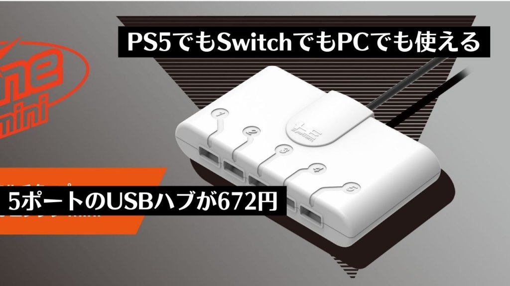 PS5にもSwitchにも使える良USBハブ『マルチタップ for PCエンジン mini』が672円