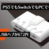 【※現在は1,332円】PS5にもSwitchにも使える良USBハブ『マルチタップ for PCエンジン mini』が672円