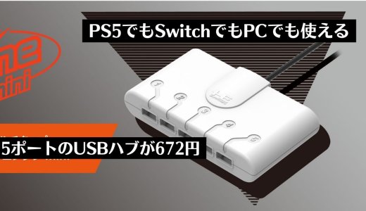 【※現在は1,332円】PS5にもSwitchにも使える良USBハブ『マルチタップ for PCエンジン mini』が672円