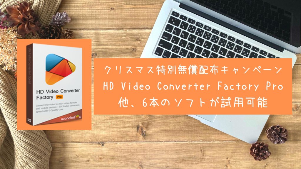 【無料】動画ソフト『HD Video Converter Factory Pro』無償配布キャンペーン実施中（12/29まで）