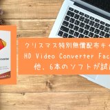 【無料】動画ソフト『HD Video Converter Factory Pro』無償配布キャンペーン実施中（12/29まで）