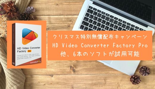 【無料】動画ソフト『HD Video Converter Factory Pro』無償配布キャンペーン実施中（12/29まで）