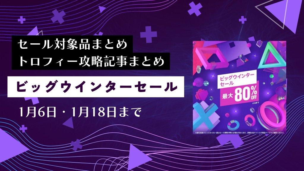 『ビッグウインターセール』セールからトロフィー攻略記事をピックアップ、他（1/6と1/18まで）