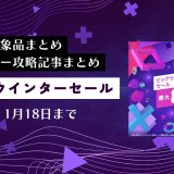 『ビッグウインターセール』セールからトロフィー攻略記事をピックアップ、他（1/6と1/18まで）