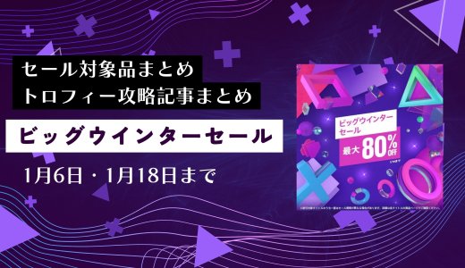 『ビッグウインターセール第1弾』からトロフィー攻略記事をピックアップ、他（1/6と1/18まで）