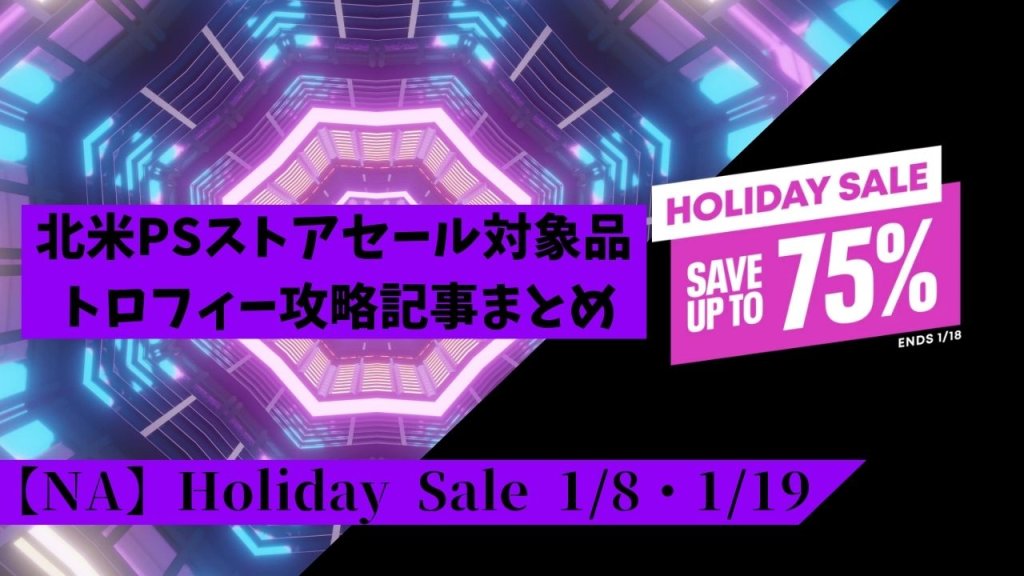 【北米】『Holiday Sale』からトロフィー攻略記事をピックアップ 