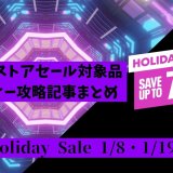 【北米】『Holiday Sale』からトロフィー攻略記事をピックアップ（1月19日まで）