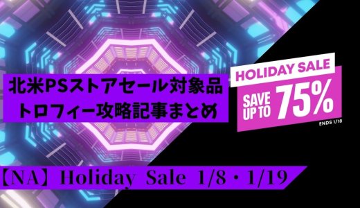 【北米】『Holiday Sale』からトロフィー攻略記事をピックアップ（1月19日まで）