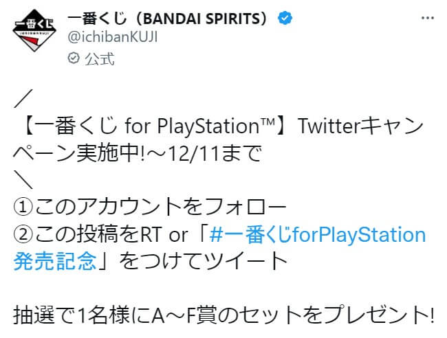 一番くじ for PlayStation