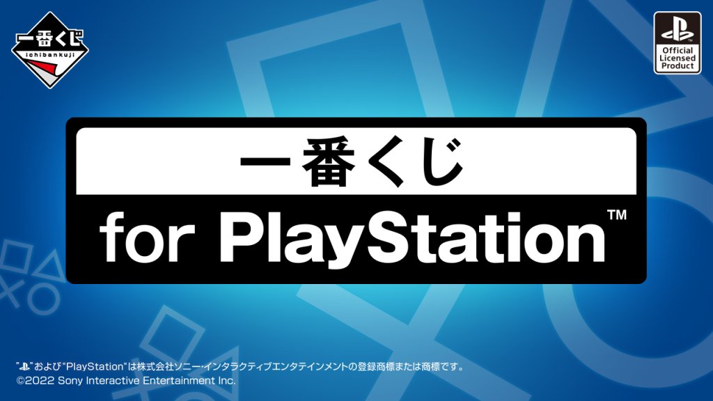 12月3日(土)より"一番くじ for PlayStation"販売開始
