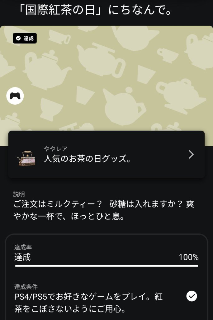 「国際紅茶の日にちなんで」達成方法