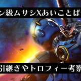 『メガトン級ムサシX』データ引継ぎとトロフィーについて、そして”あいことば”一覧【9月19日更新】