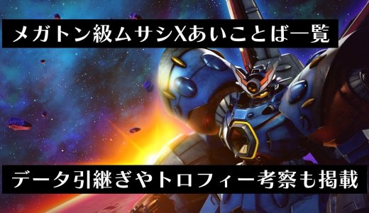 『メガトン級ムサシX』データ引継ぎとトロフィーについて、そして