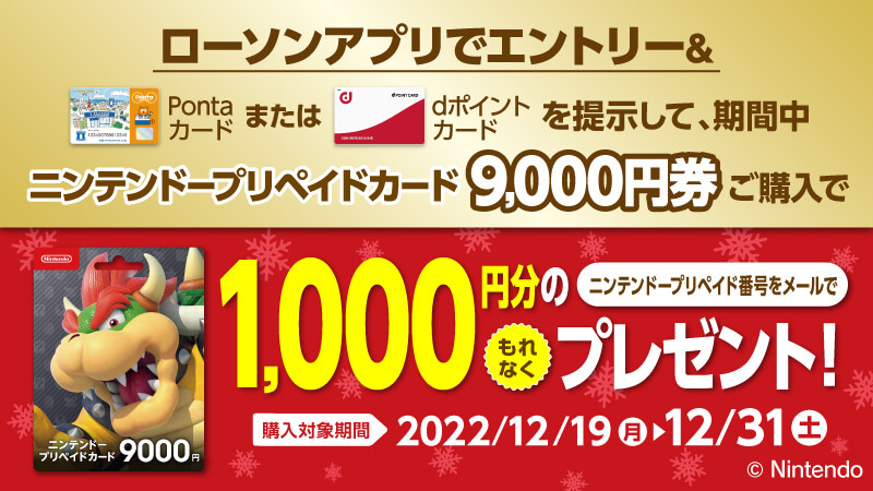 ニンテンドープリペイドカード9,000円で1,000円還元（12月31日まで）