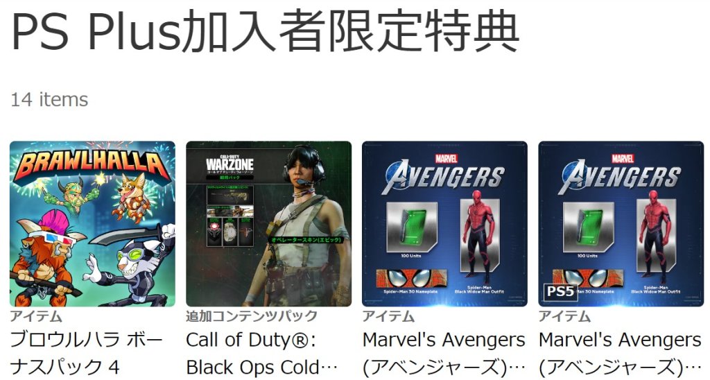 PS Plus加入者特典（PS4/PS5本体から確認）