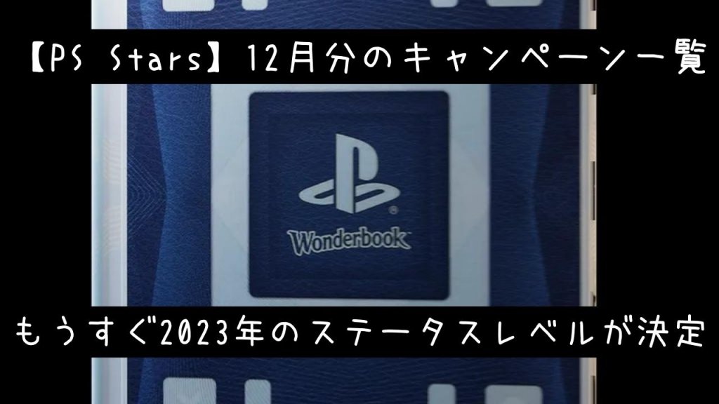 【PS Stars】ステータスレベルは2023年に引継ぎ。そして12月に発生したキャンペーンのまとめなど