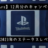 【PS Stars】ステータスレベルは2023年に引継ぎ。そして12月に発生したキャンペーンのまとめなど