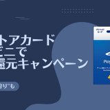 PSストアカード&ニンテンドープリペイドカード10%還元キャンペーンが開始【1/3と12/31まで】