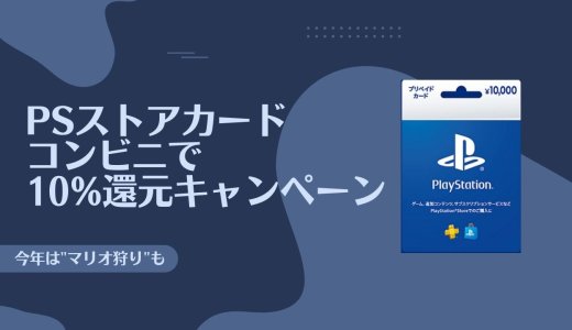 PSストアカード&ニンテンドープリペイドカード10%還元キャンペーンが開始【1/3と12/31まで】