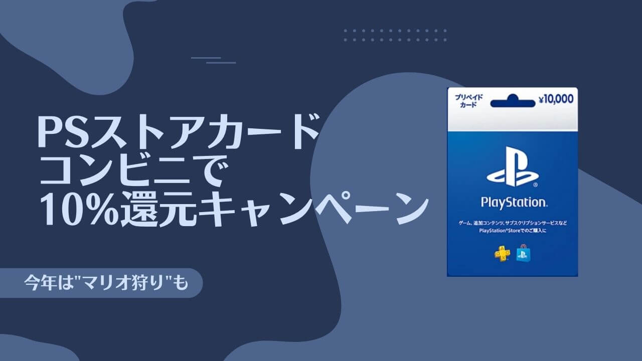 PSストアカード&ニンテンドープリペイドカード10%還元