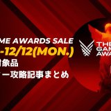 『The Game Awards』セールからトロフィー攻略記事をピックアップ、他（12月12日【月】まで）