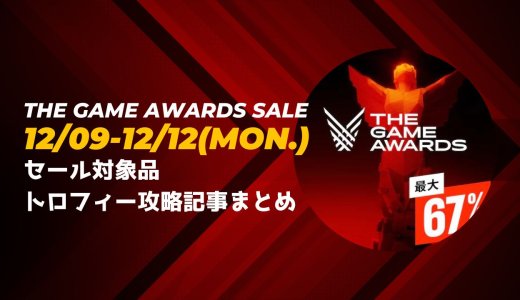 『The Game Awards』セールからトロフィー攻略記事をピックアップ、他（12月12日【月】まで）