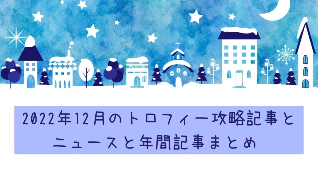 2022年12月のトロフィー攻略記事とニュースと年間記事まとめ