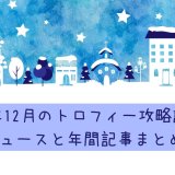 2022年12月のトロフィー攻略記事とニュースと年間記事まとめ