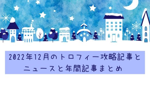 2022年12月のトロフィー攻略記事とニュースと年間記事まとめ