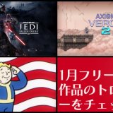 2023年1月のフリープレイ提供開始！『STAR WARS ジェダイ：フォールン・オーダー』『Axiom Verge 2』他、計3作品のトロフィーをチェックしてみる