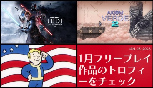 2023年1月のフリープレイ提供開始！『STAR WARS ジェダイ：フォールン・オーダー』『Axiom Verge 2』他、計3作品のトロフィーをチェックしてみる