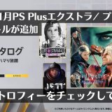 『DMC5』『B4B』『LiS』『DBF』を含めた10作品が追加！2023年1月ゲームカタログのトロフィーを軽くチェックしてみる