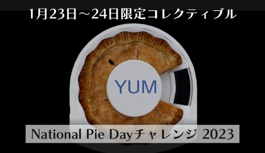 【PS Stars】1月23日～24日限定コレクティブル『National Pie Dayチャレンジ 2023』が追加される