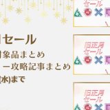 『旧正月』セールからトロフィー攻略記事をピックアップ、他（2/1まで）