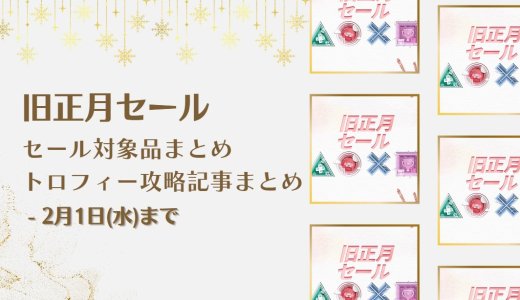 『旧正月』セールからトロフィー攻略記事をピックアップ、他（2/1まで）