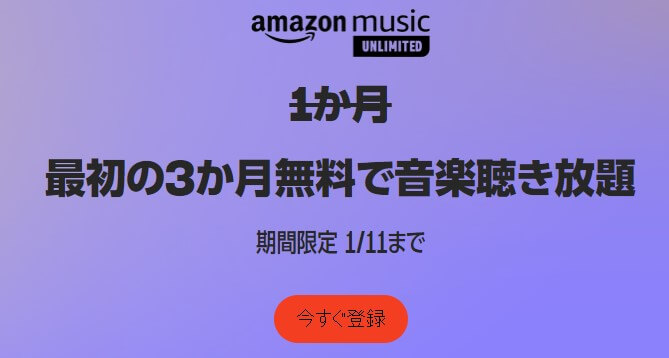 Amazon Music Unlimited 3ヶ月無料体験キャンペーン