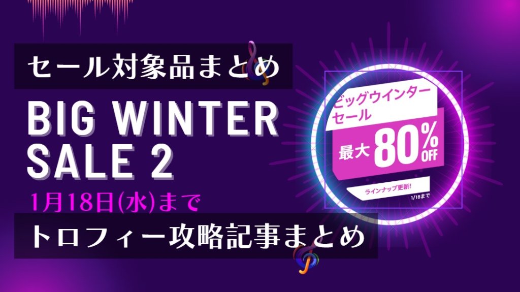 『ビッグウインターセール第2弾』からトロフィー攻略記事をピックアップ、他（1/18まで）