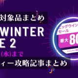 『ビッグウインターセール第2弾』からトロフィー攻略記事をピックアップ、他（1/18まで）