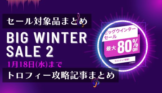 『ビッグウインターセール第2弾』からトロフィー攻略記事をピックアップ、他（1/18まで）