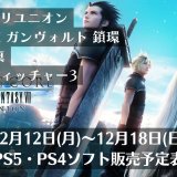 『CCFFVIIリユニオン』『ガンヴォルト鎖環』他、12月12日～12月18日発売のPS5・PS4タイトル【2022年12月第3週】