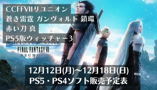 『CCFFVIIリユニオン』『ガンヴォルト鎖環』他、12月12日～12月18日発売のPS5・PS4タイトル【2022年12月第3週】