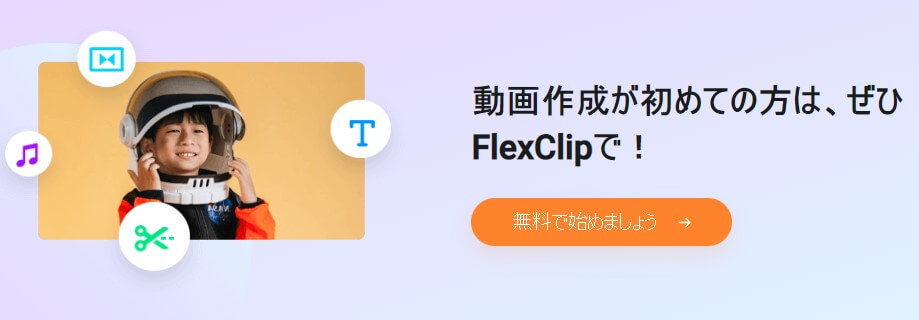 https://www.flexclip.com/jp/