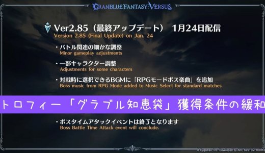 『GBVS』最終アップデート配信。トロフィー「グラブル知恵袋」の獲得条件から有料DLCが除外される