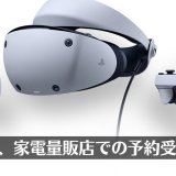 PS VR2の一般予約解禁。amazonは招待制、ヨドバシ.comは予約受付可能な状態