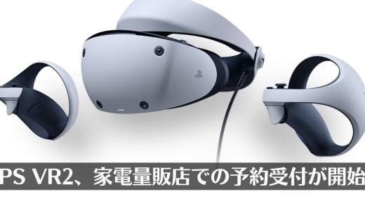 PS VR2の一般予約解禁。amazonは招待制、ヨドバシ.comは予約受付可能な状態