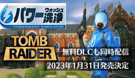 高圧洗浄シム『パワーウォッシュ シミュレーター』がPS5/PS4で1月31日に発売決定。トゥームレイダーのクロフト邸も掃除できるDLC付
