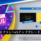 PS Plusエクストラ/プレミアムへの上位アップグレード権が30%OFFに（1月13日【金】まで）