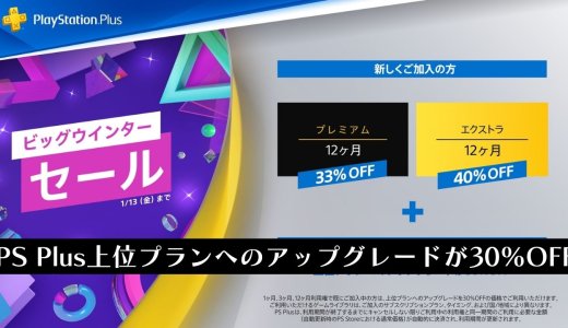 PS Plusエクストラ/プレミアムへの上位アップグレード権が30%OFFに（1月13日【金】まで）